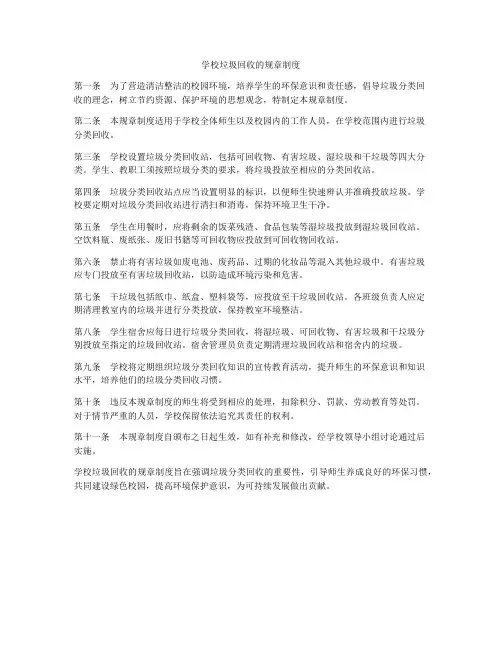 学校垃圾回收的规章制度