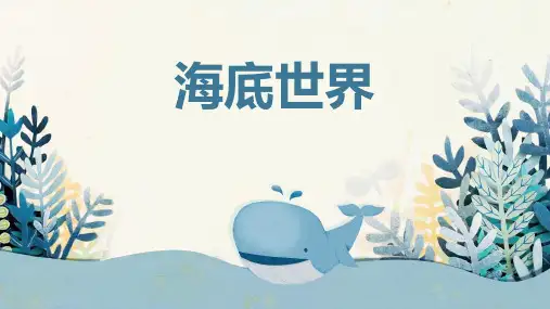 部编版三年级语文下册《海底世界》PPT优质课件