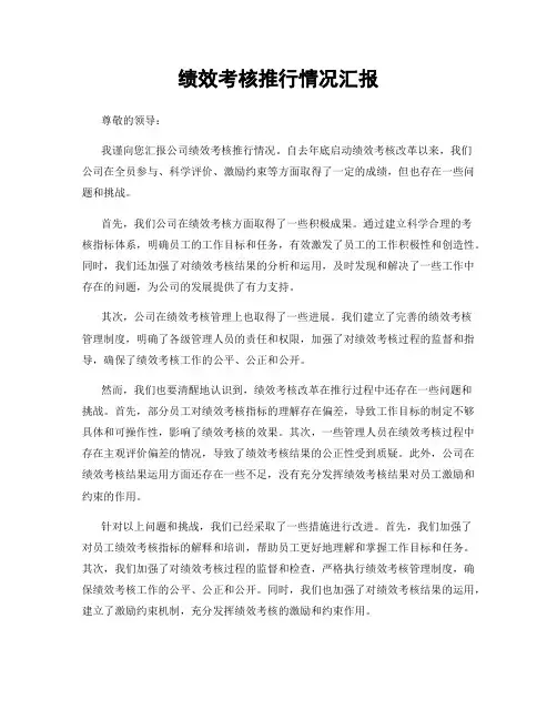 绩效考核推行情况汇报