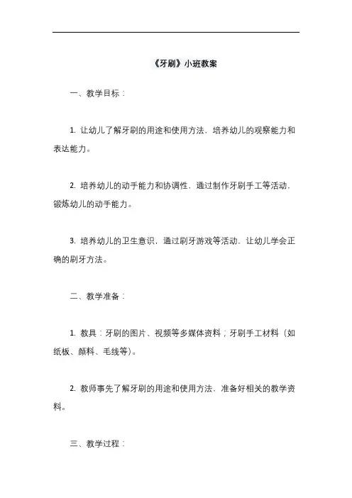 《牙刷》小班教案