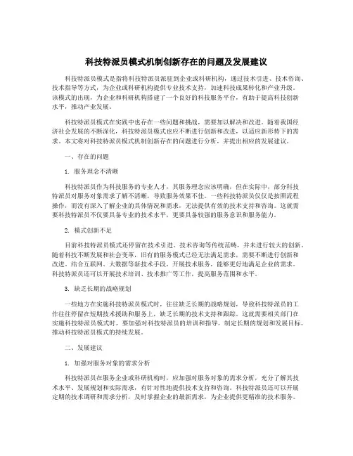 科技特派员模式机制创新存在的问题及发展建议