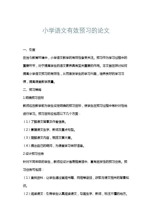 小学语文有效预习的论文