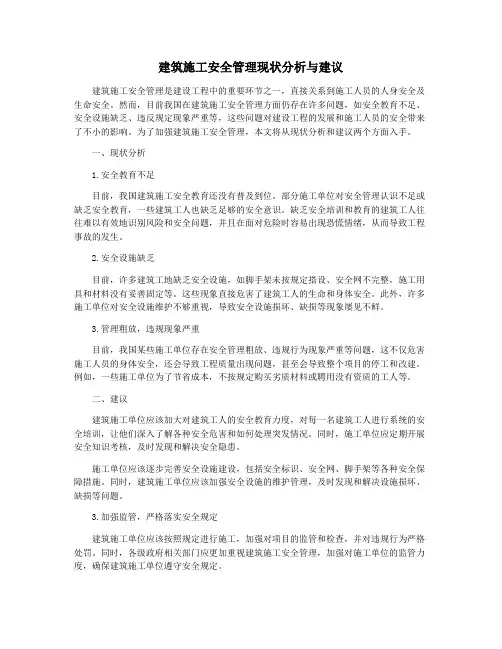 建筑施工安全管理现状分析与建议