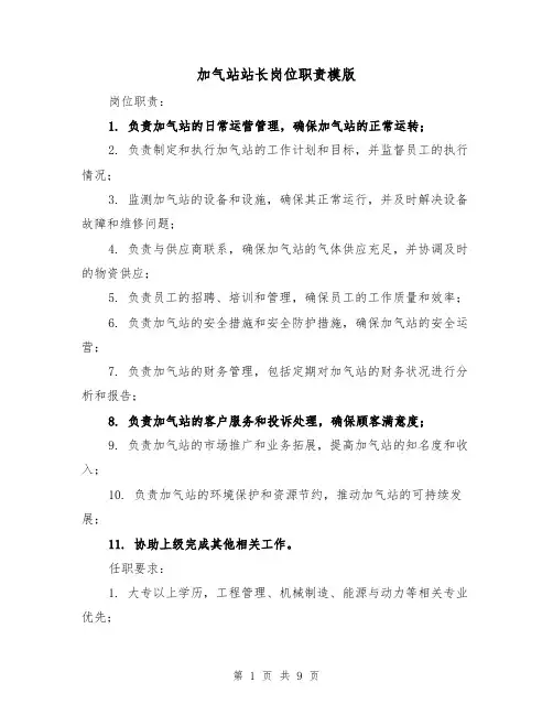 加气站站长岗位职责模版(4篇)