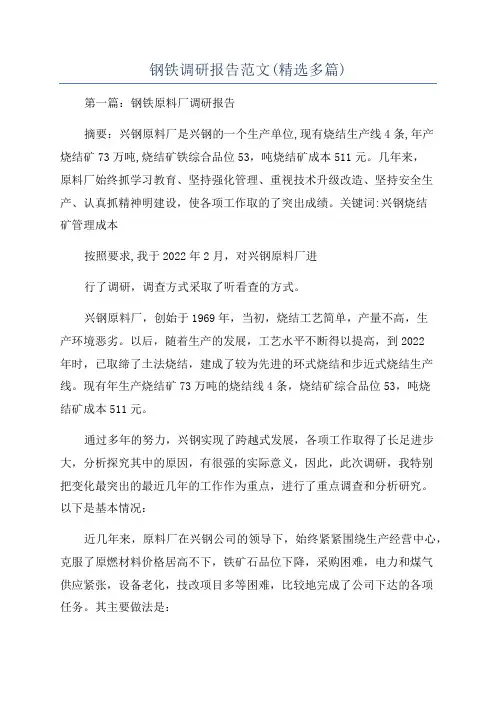 钢铁调研报告范文(精选多篇)