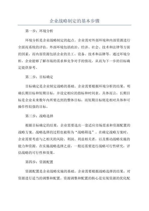 企业战略制定的基本步骤