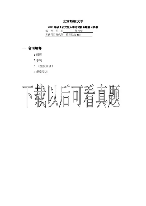 北京师范大学2019年教育综合真题