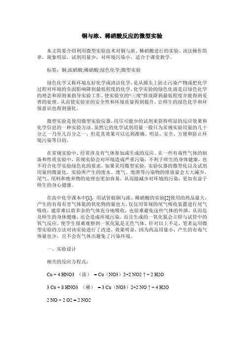 铜与浓、稀硝酸反应的微型实验