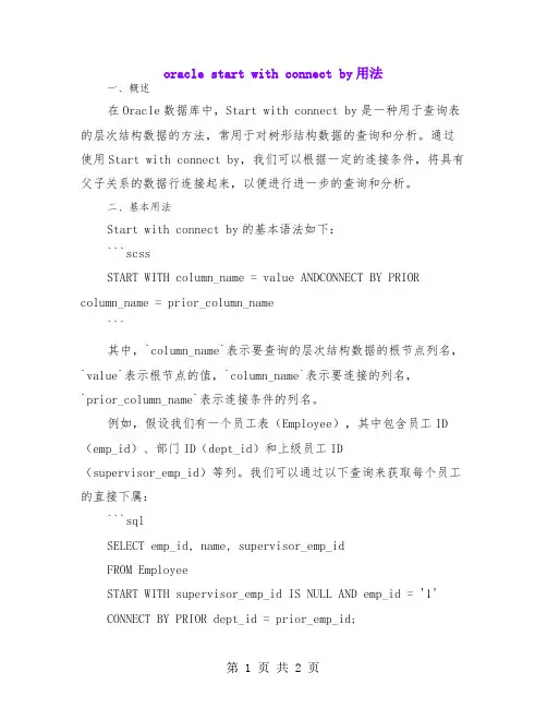 oracle start with connect by用法