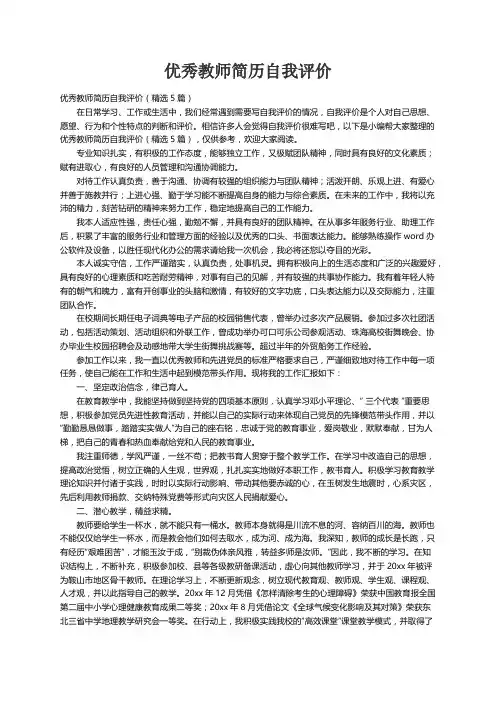 优秀教师简历自我评价（精选5篇）