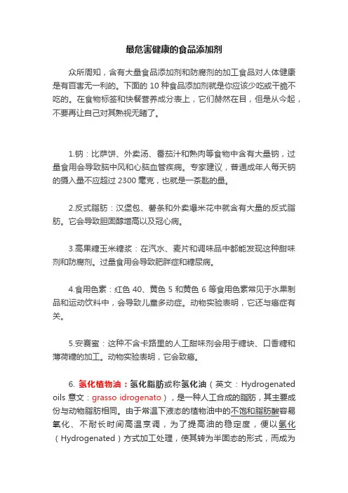 最危害健康的食品添加剂