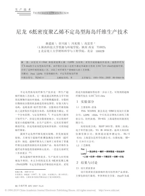 尼龙6_低密度聚乙烯不定岛型海岛纤维生产技术