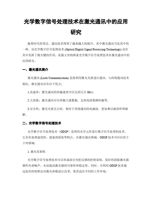 光学数字信号处理技术在激光通讯中的应用研究