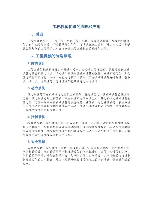 工程机械制造的原理和应用