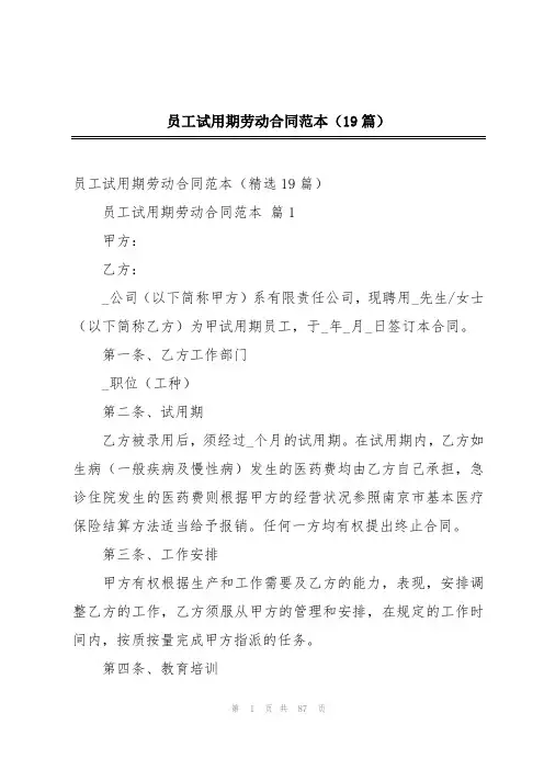 员工试用期劳动合同范本(19篇)
