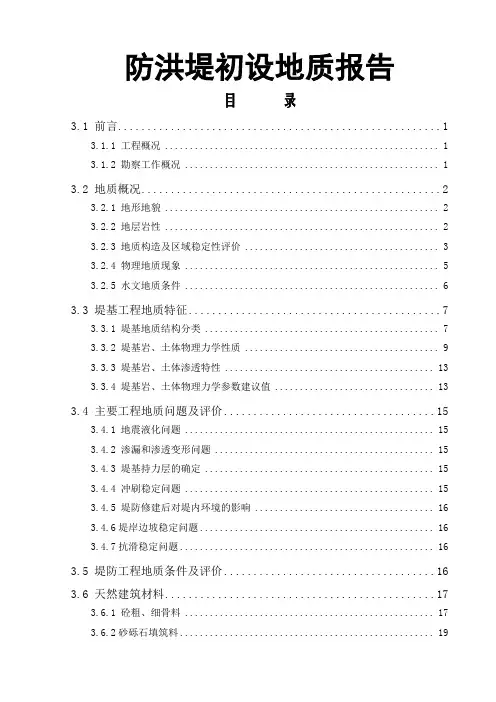防洪堤初设地质报告24页
