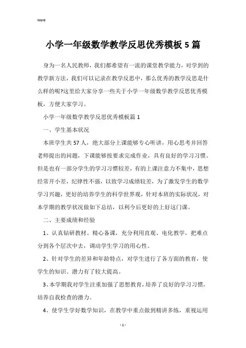 小学一年级数学教学反思优秀模板5篇