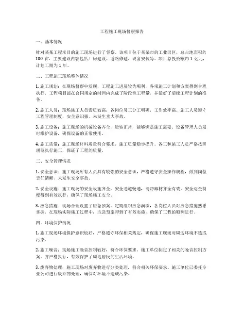 工程施工现场督察报告