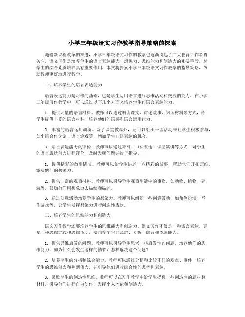 小学三年级语文习作教学指导策略的探索