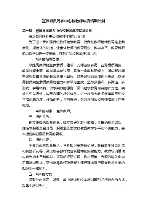 宣汉县凤鸣乡中心校教师年度培训计划