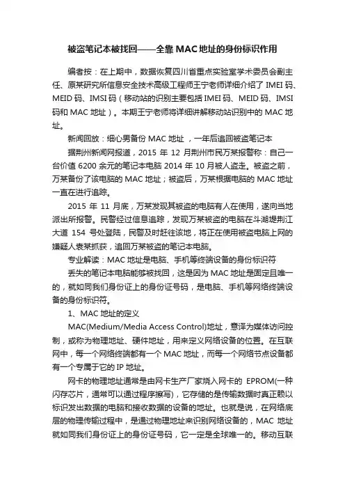 被盗笔记本被找回——全靠MAC地址的身份标识作用