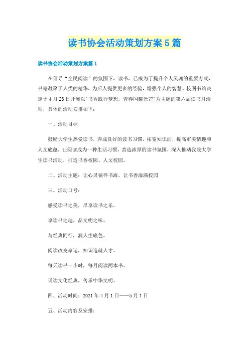 读书协会活动策划方案5篇
