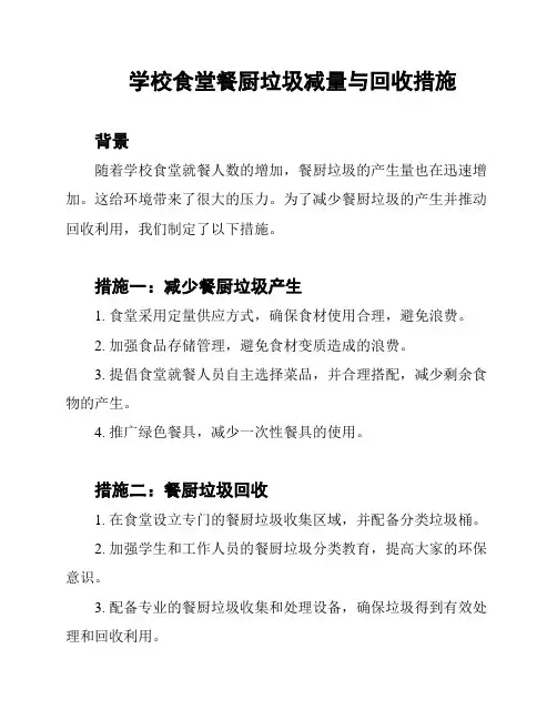 学校食堂餐厨垃圾减量与回收措施