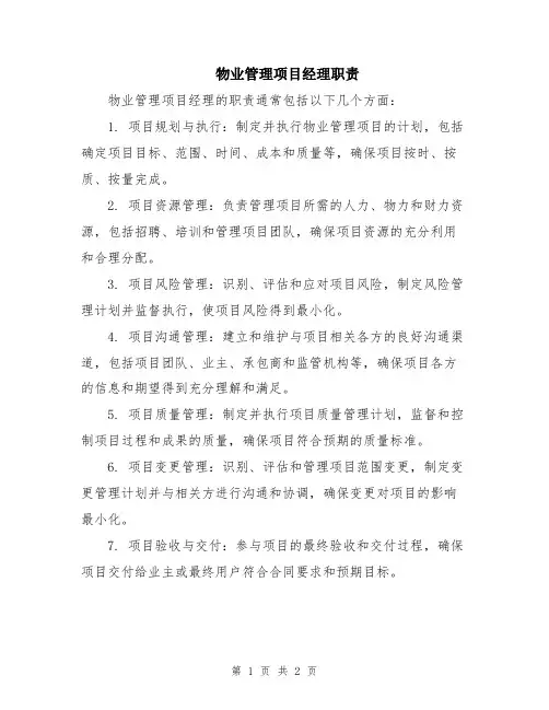 物业管理项目经理职责