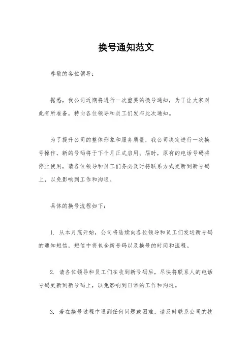 换号通知范文