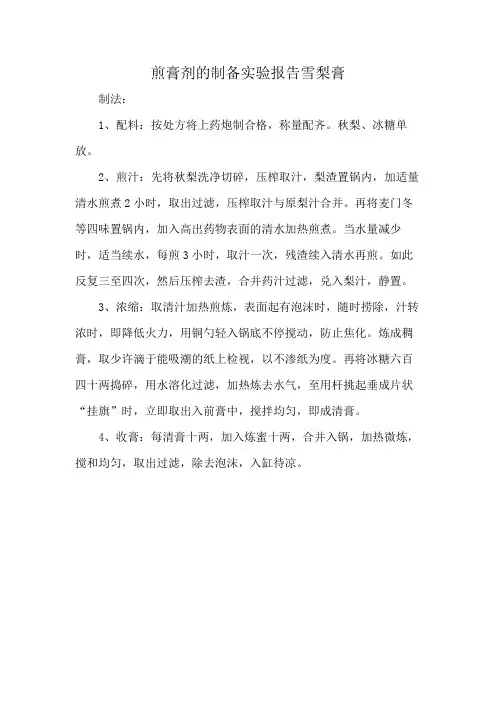 煎膏剂的制备实验报告雪梨膏