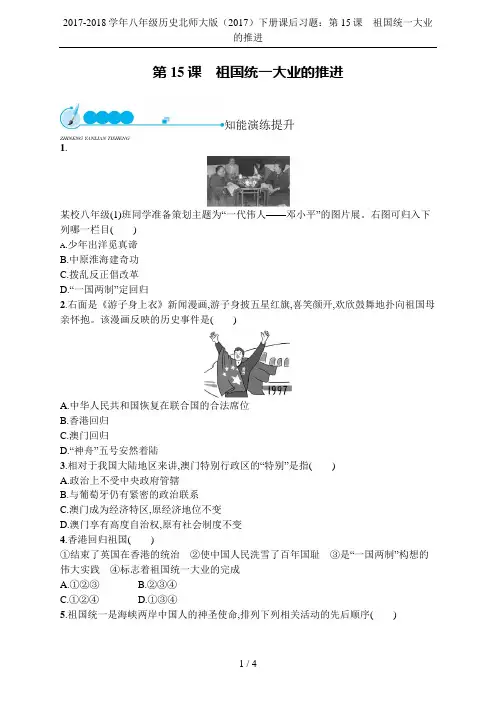 2017-2018学年八年级历史北师大版(2017)下册课后习题：第15课 祖国统一大业的推进
