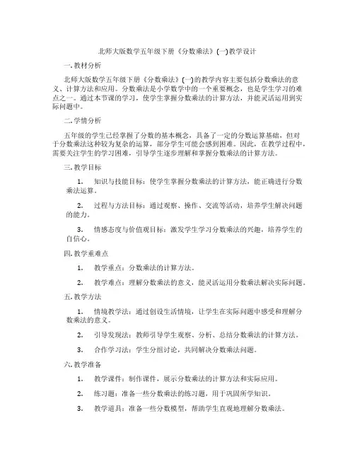 北师大版数学五年级下册《分数乘法》(一)教学设计