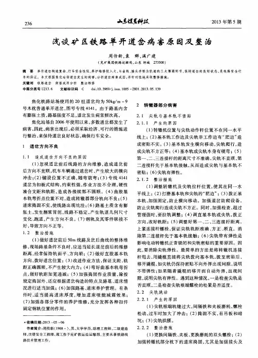 浅谈矿区铁路单开道岔病害原因及整治