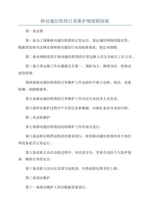 移动通信铁塔日常维护细则精简版