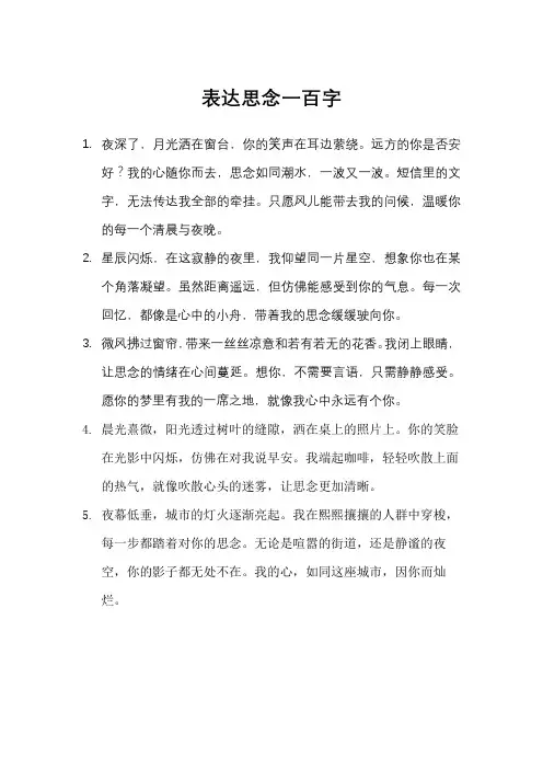 表达思念一百字