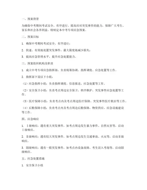中考专项应急预案
