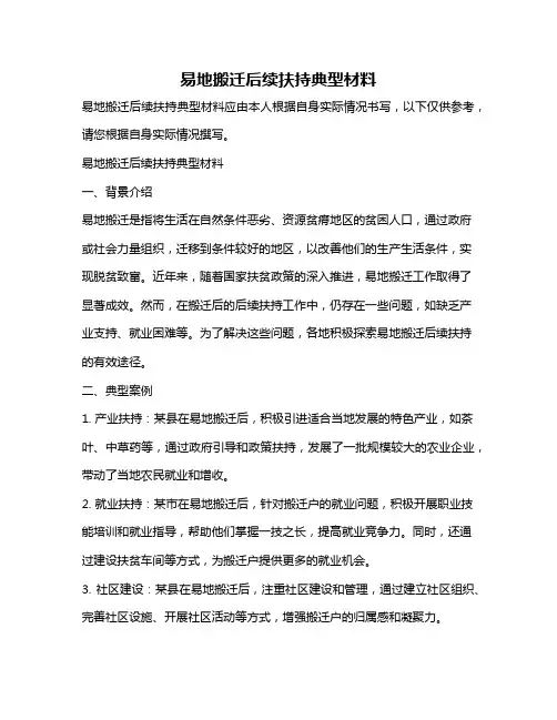 易地搬迁后续扶持典型材料