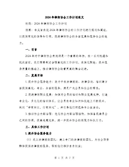 2024年律师协会工作计划范文(2篇)