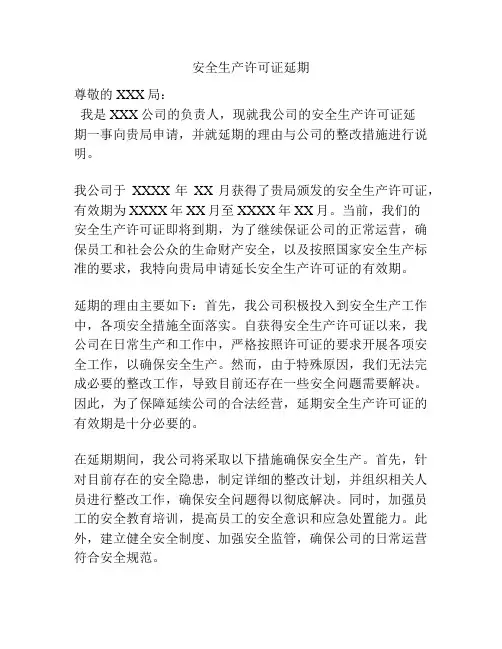 安全生产许可证延期