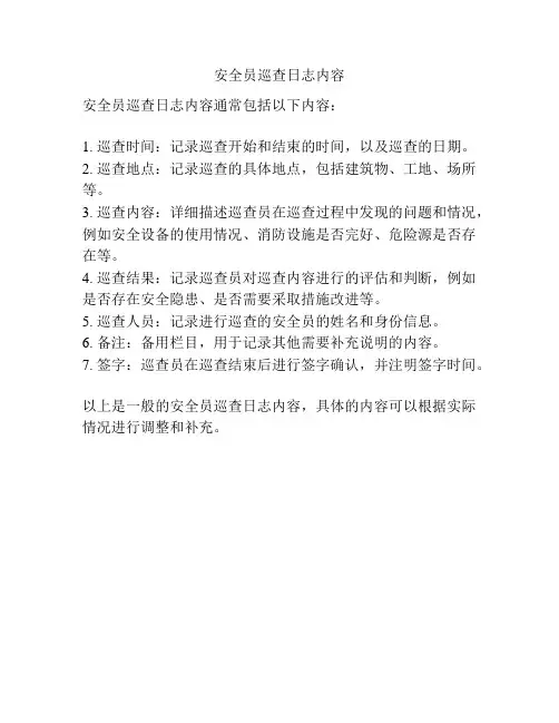 安全员巡查日志内容
