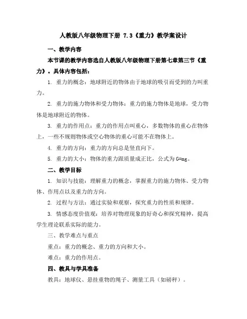人教版八年级物理下册7.3《重力》教学案设计