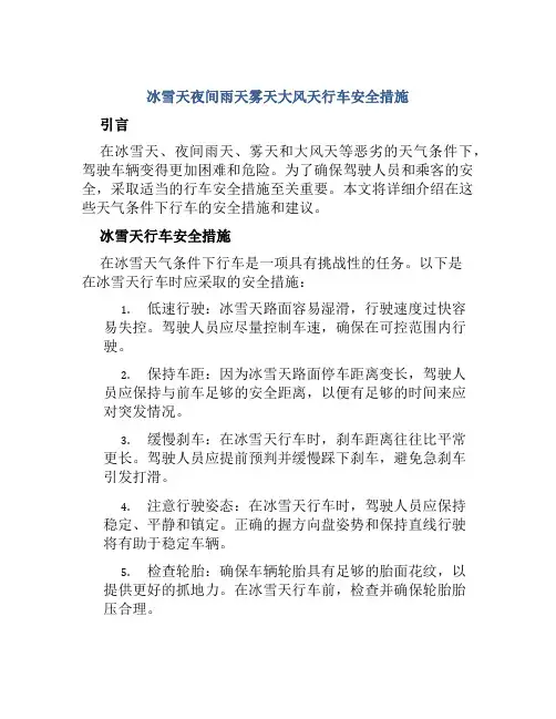 冰雪天夜间雨天雾天大风天行车安全措施 