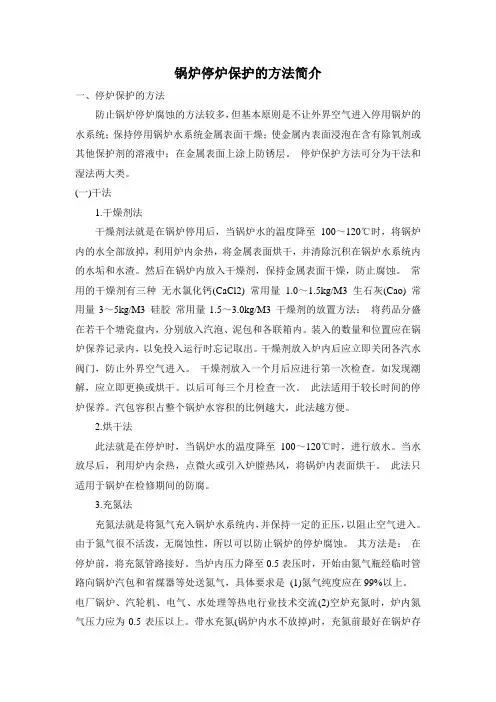 锅炉停炉保护的方法简介