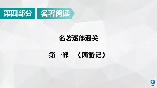 2020广东中考语文名著逐部通关：第1部《西游记》