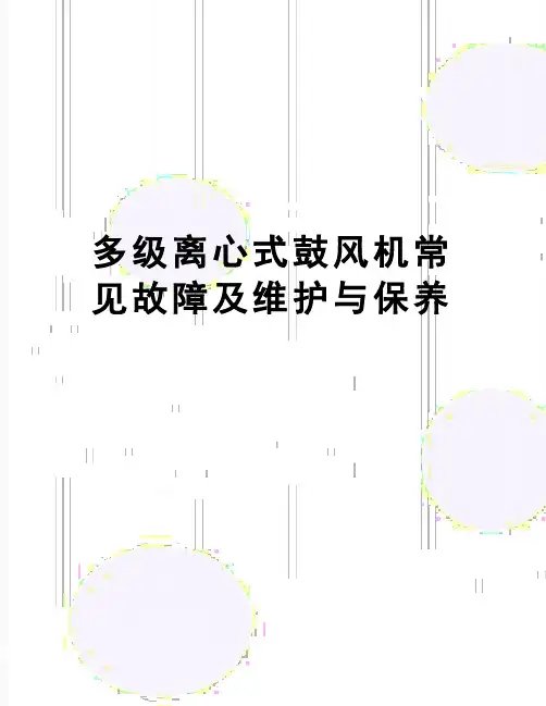 【精品】多级离心式鼓风机常见故障及维护与保养