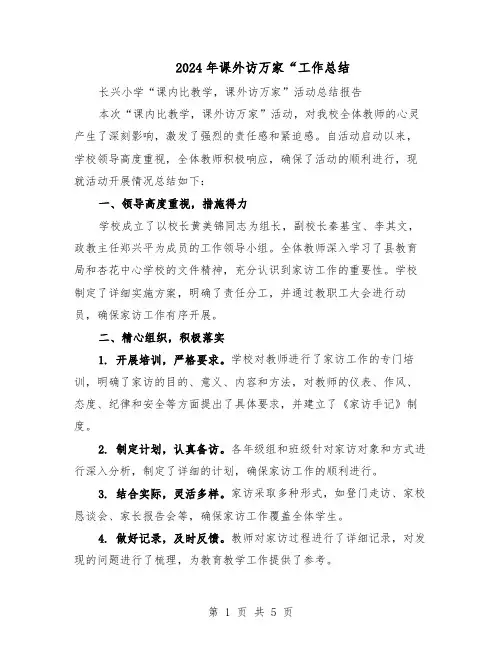2024年课外访万家“工作总结（3篇）