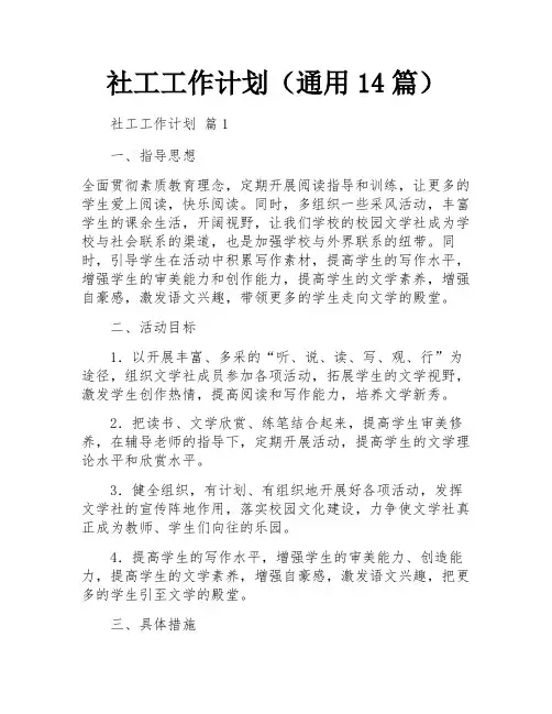 社工工作计划(通用14篇)