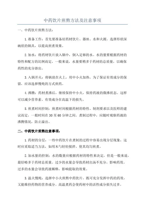 中药饮片煎熬方法及注意事项