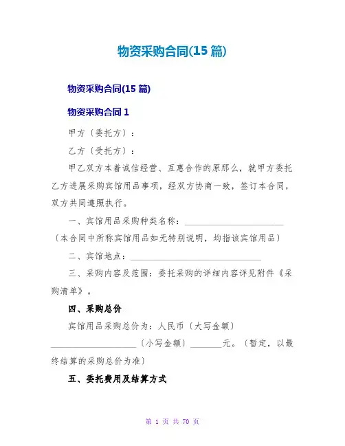 物资采购合同(15篇)