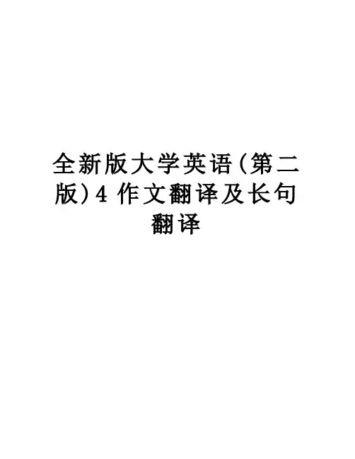 全新版大学英语(第二版)4作文翻译及长句翻译复习进程